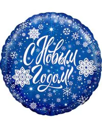 740100_Шар_(18_46_см)_Круг_С_Новым_Годом!_(снежинки)_Синий_1_шт